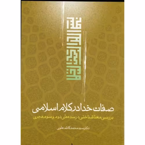 کتاب صفات خدا در کلام اسلامی