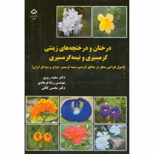 کتاب درختان و درختچه های زینتی گرمسیری و نیمه گرمسیری