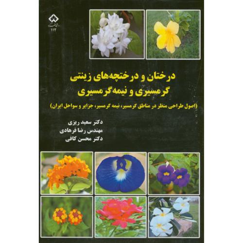 کتاب درختان و درختچه های زینتی گرمسیری و نیمه گرمسیری