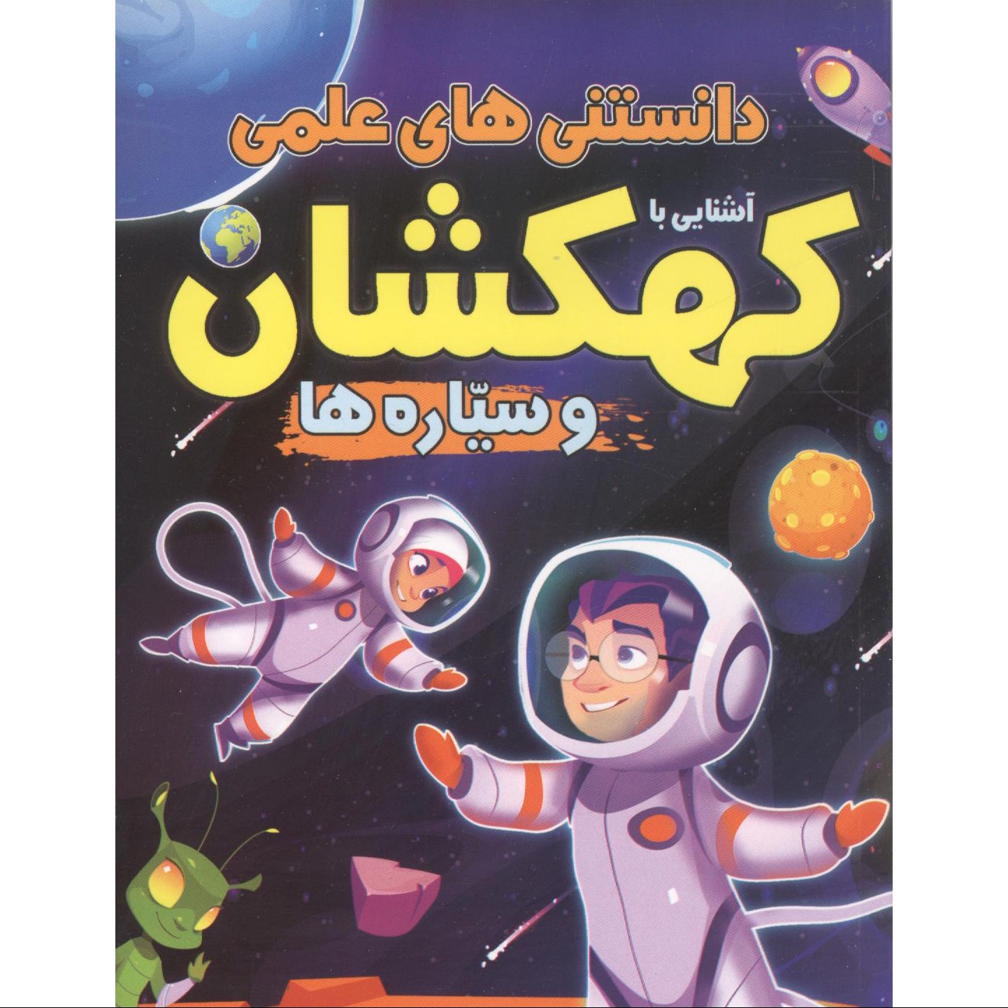 کتاب دانستنی های علمی آشنایی با کهکشان و سیاره ها انتشارات محمد امین