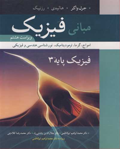 کتاب مبانی فیزیک فیزیک پایه 3 امواج گرما ترمودینامیک نورشناسی هندسی و فیزیکی سیاه و سفید