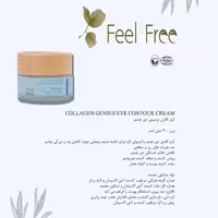کرم کلاژن ترمیمی و ضد چروک و آبرسان دور چشم فیل فری  تولید کشور اسپانیا  feel free (collagen genius eye contour cream)
