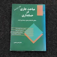 مباحث جاری در حسابداری دکتر حسن همتی