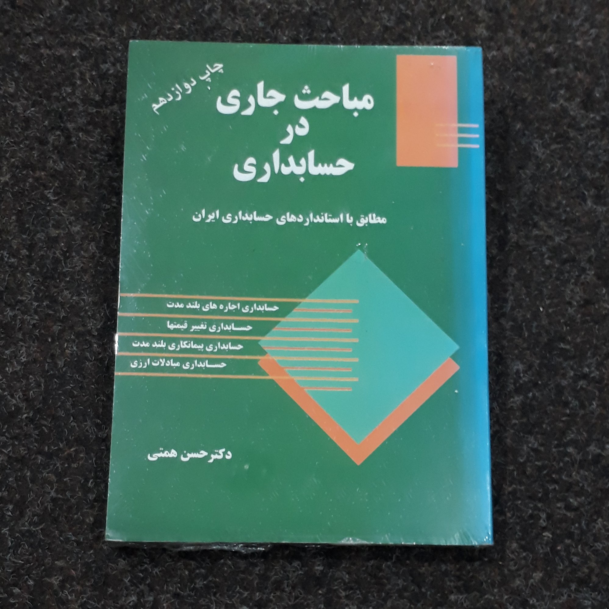 مباحث جاری در حسابداری دکتر حسن همتی