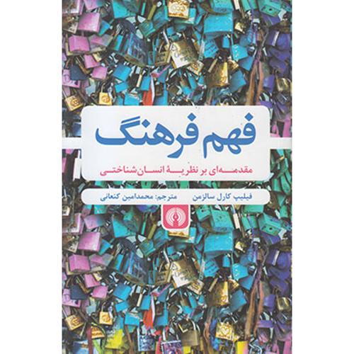 فهم فرهنگ / مقدمه ای بر نظریه انسان شناختی