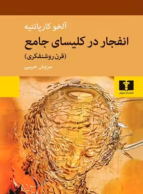 انفجار در کلیسای جامع - اثر آلخو کارپانتیه - انتشارات نیلوفر | چی بخونم