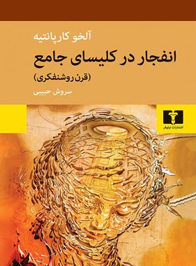 انفجار در کلیسای جامع - اثر آلخو کارپانتیه - انتشارات نیلوفر | چی بخونم