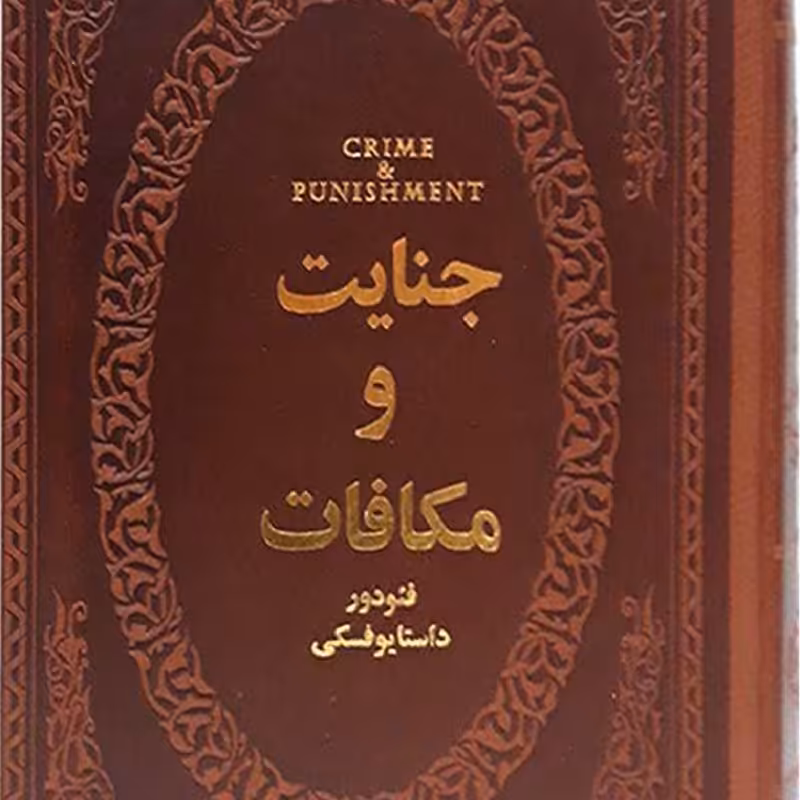 کتاب جنایت و مکافات 