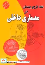 قیمت و خرید کتاب فضا طرح و چیدمان در معماری داخلی | ایده بوک
