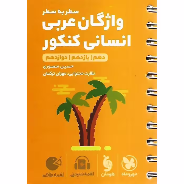 واژگان عربی انسانی کنکور (لقمه طلایی) مهروماه