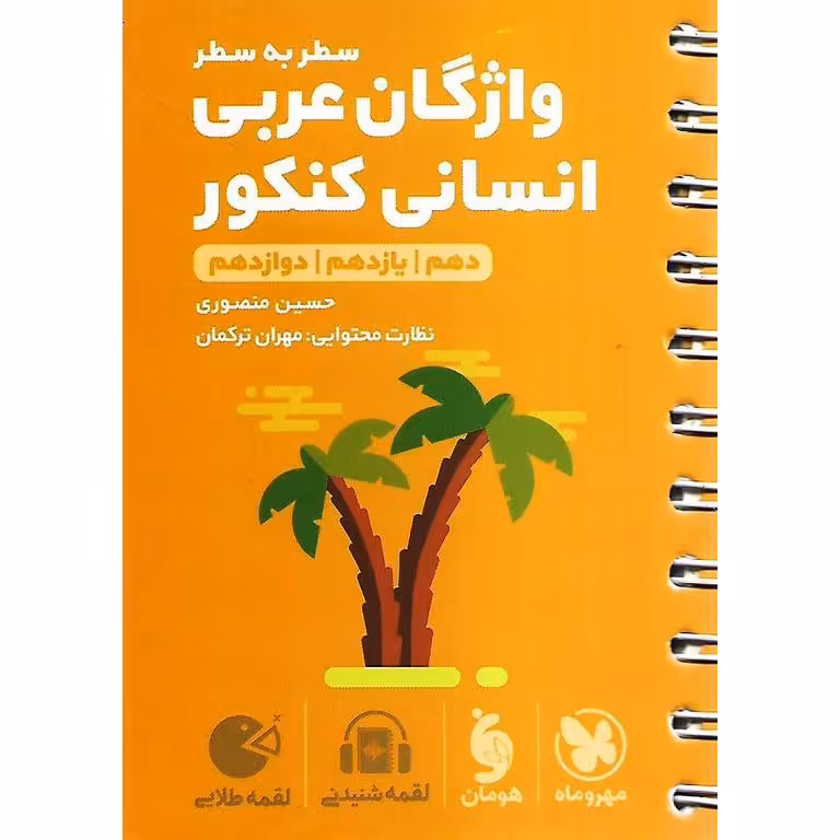 واژگان عربی انسانی کنکور (لقمه طلایی) مهروماه