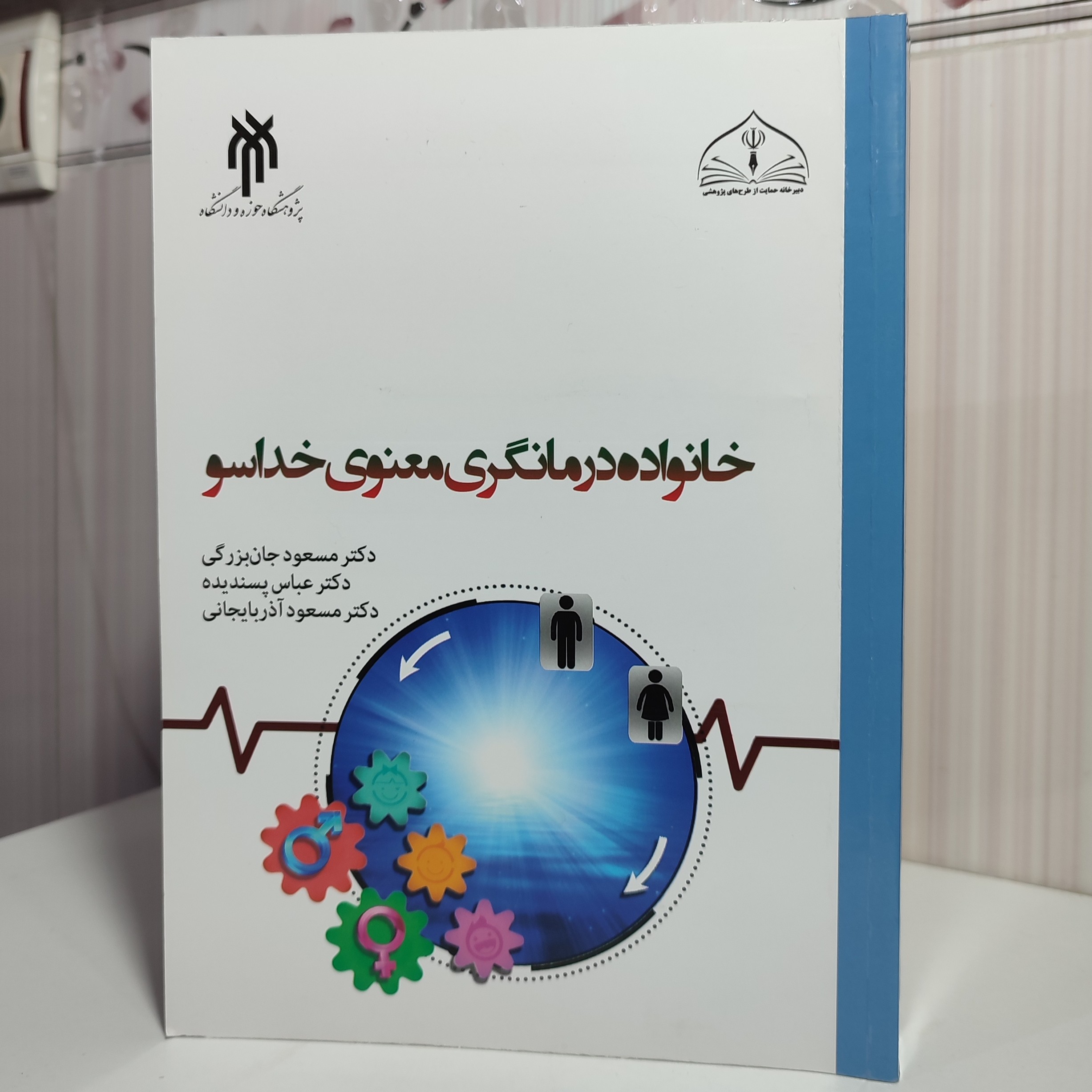 کتاب خانواده درمانگری معنوی خداسو دکتر مسعود جان بزرگی و 434 صفحه وزیری