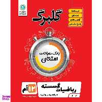 کتاب گلبرگ ریاضیات گسسته پایه دوازدهم رشته ریاضی و فیزیک اثر سامان اسپهرم نشر گل واژه