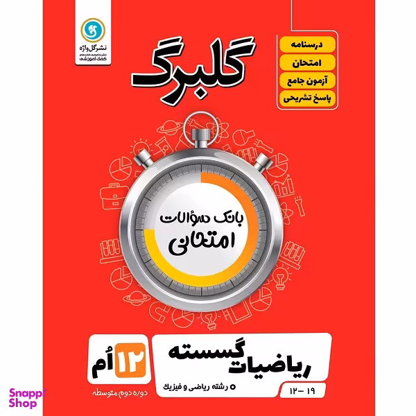 کتاب گلبرگ ریاضیات گسسته پایه دوازدهم رشته ریاضی و فیزیک اثر سامان اسپهرم نشر گل واژه