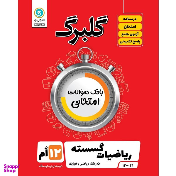 کتاب گلبرگ ریاضیات گسسته پایه دوازدهم رشته ریاضی و فیزیک اثر سامان اسپهرم نشر گل واژه