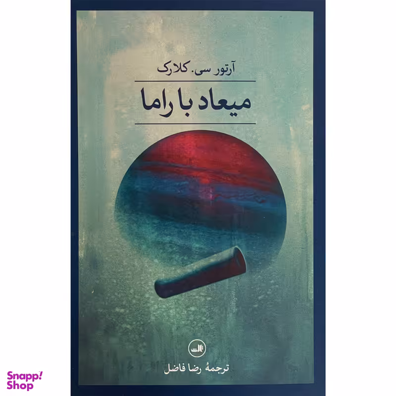 کتاب ميعاد با راما اثر آرتور سی کلارک نشر ثالث