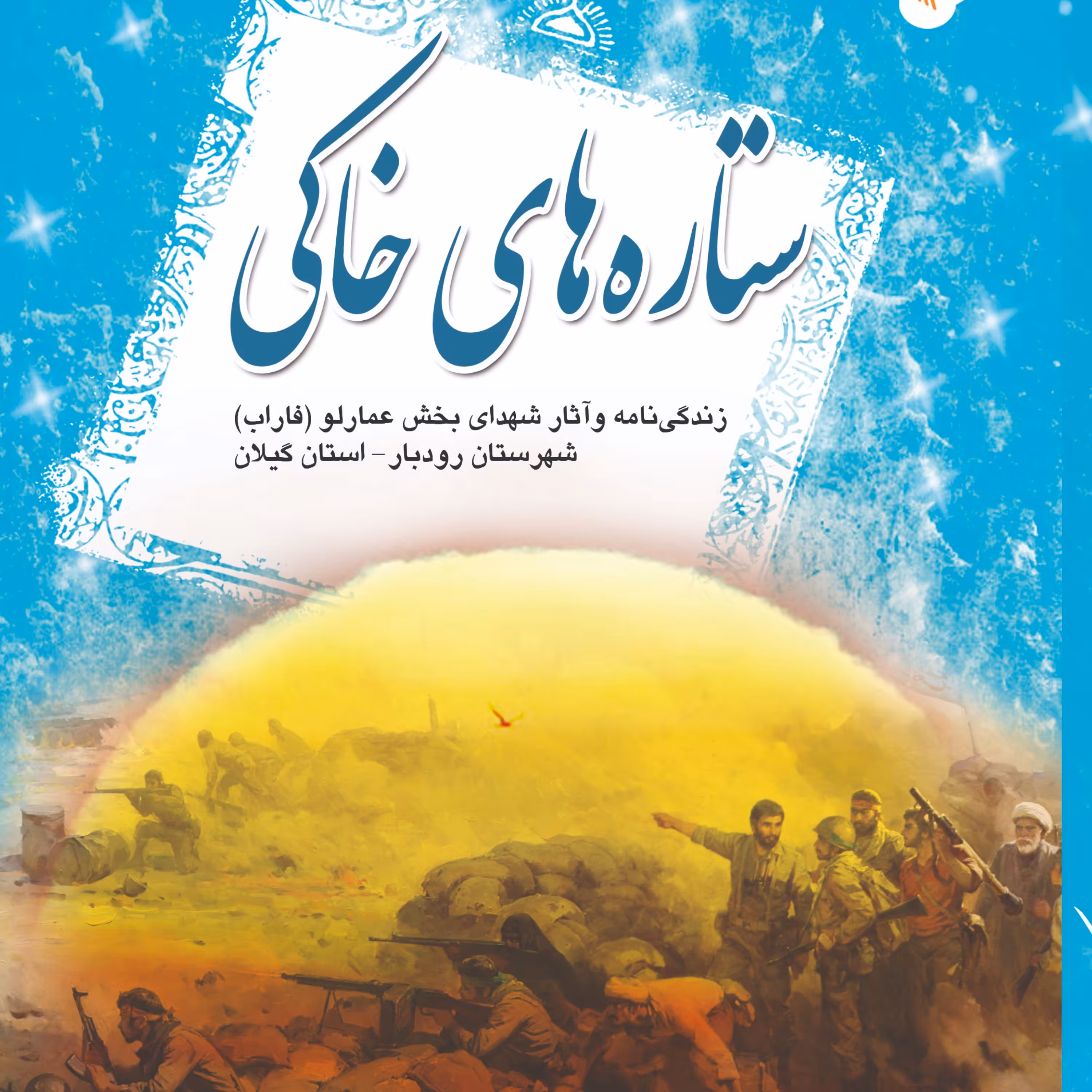 ستاره های خاکی زندگی نامه و آثار شهدای فاراب