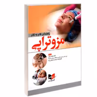 کتاب راهنمای گام به گام مزوتراپی نشر آبادیس طب