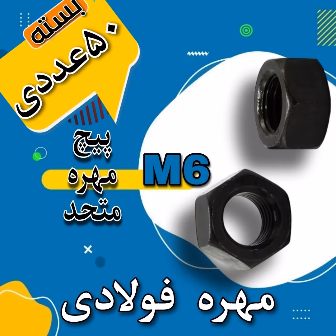 مهره فولادی8.8 سایز 6 بسته 50 عددی