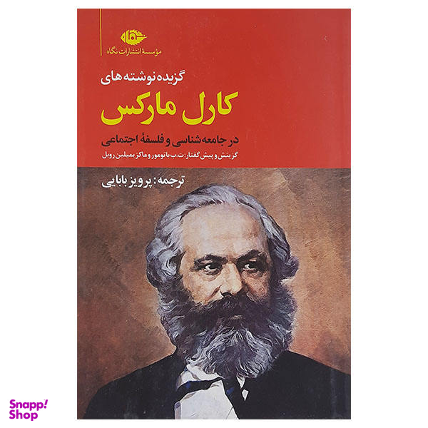 کتاب گزیده نوشته های کارل مارکس در جامعه شناسی و فلسفه اجتماعی اثر ماکز یمیلین روبل نشر نگاه