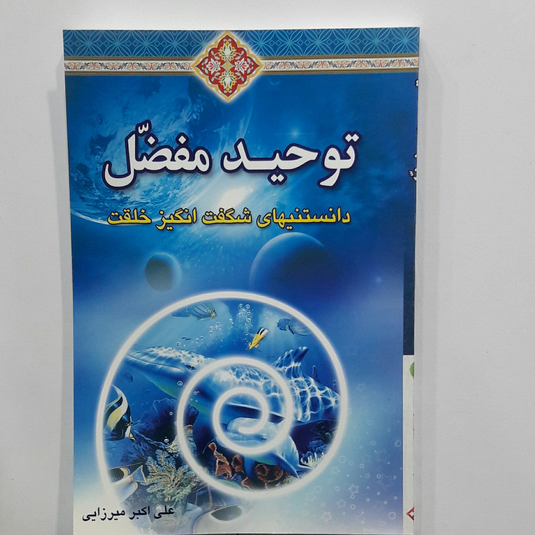 توحید مفضل ( از زبان امام صادق )