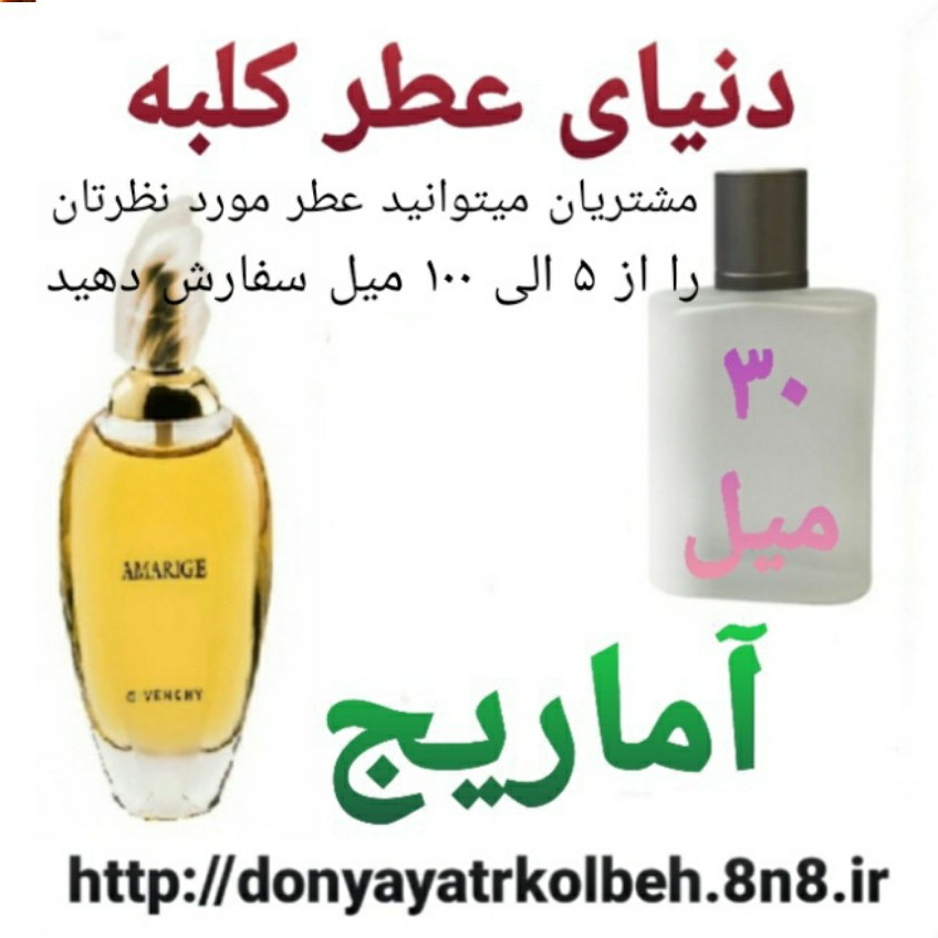 عطر آماریج 30 میل