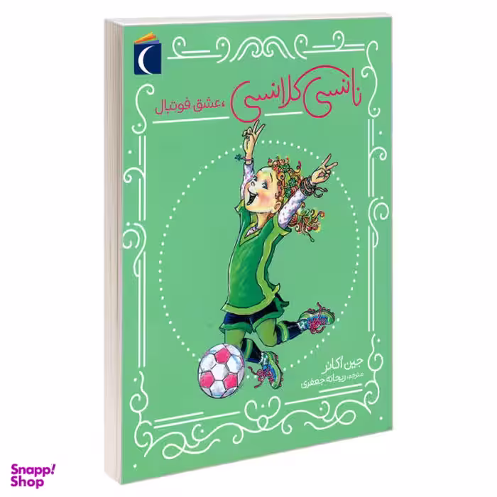 نانسی کلانسی عشق فوتبال