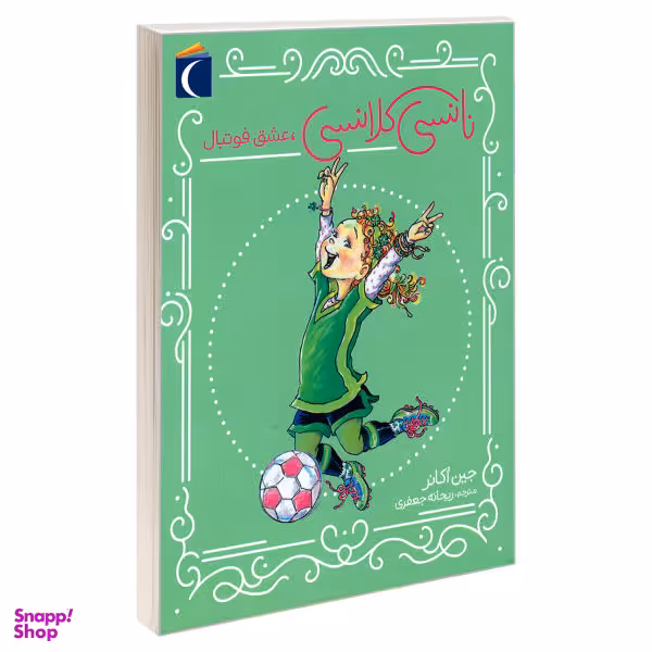 نانسی کلانسی عشق فوتبال