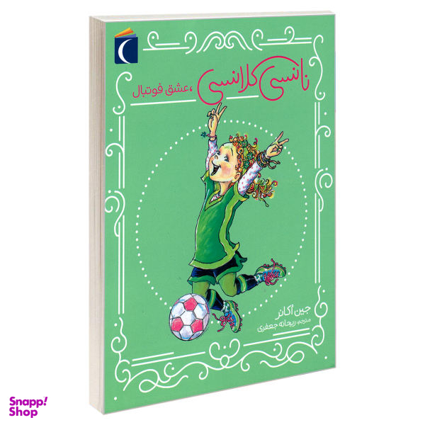 نانسی کلانسی عشق فوتبال