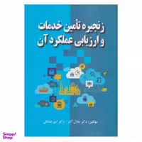 کتاب زنجیره تامین خدمات و ارزیابی عملکرد آن اثر عادل آذر و امیر صادقی انتشارات صفار