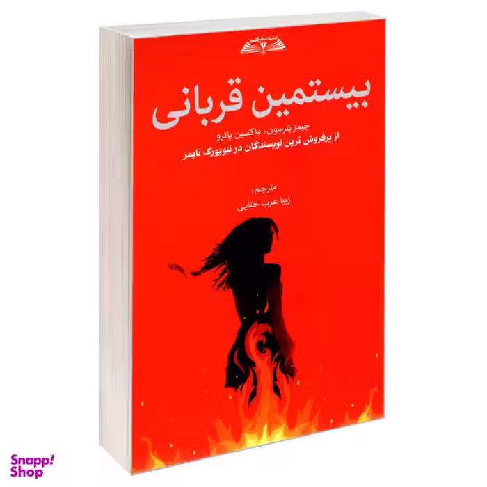 کتاب بیستمین قربانی اثر جیمز پترسون و ماکسین پاترو نشر درقلم
