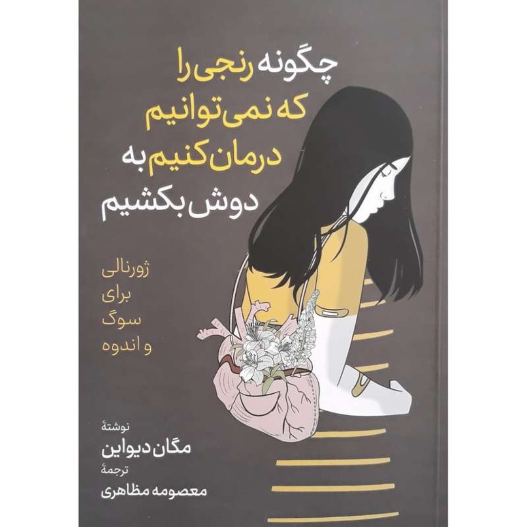 چگونه رنجی را که نمی توانیم درمان کنیم به دوش بکشیم اثر مگان دیواین انتشارات آزرمیدخت