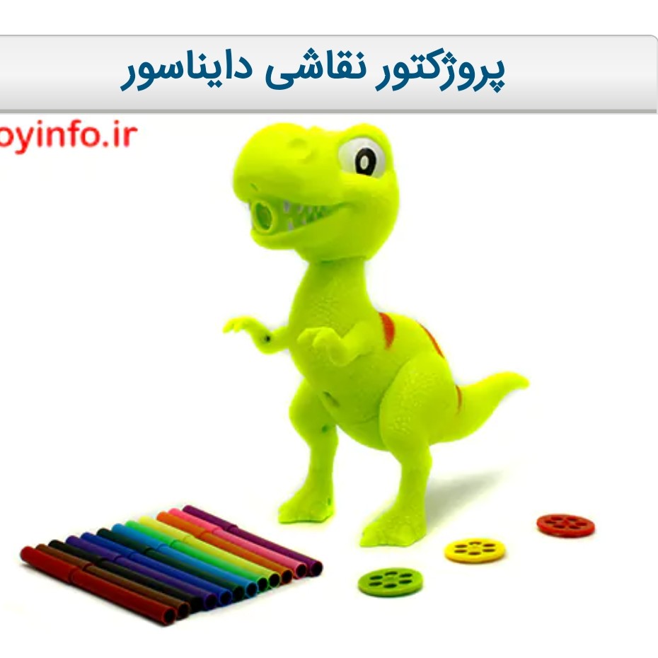 پروژکتور نقاشی دایناسور