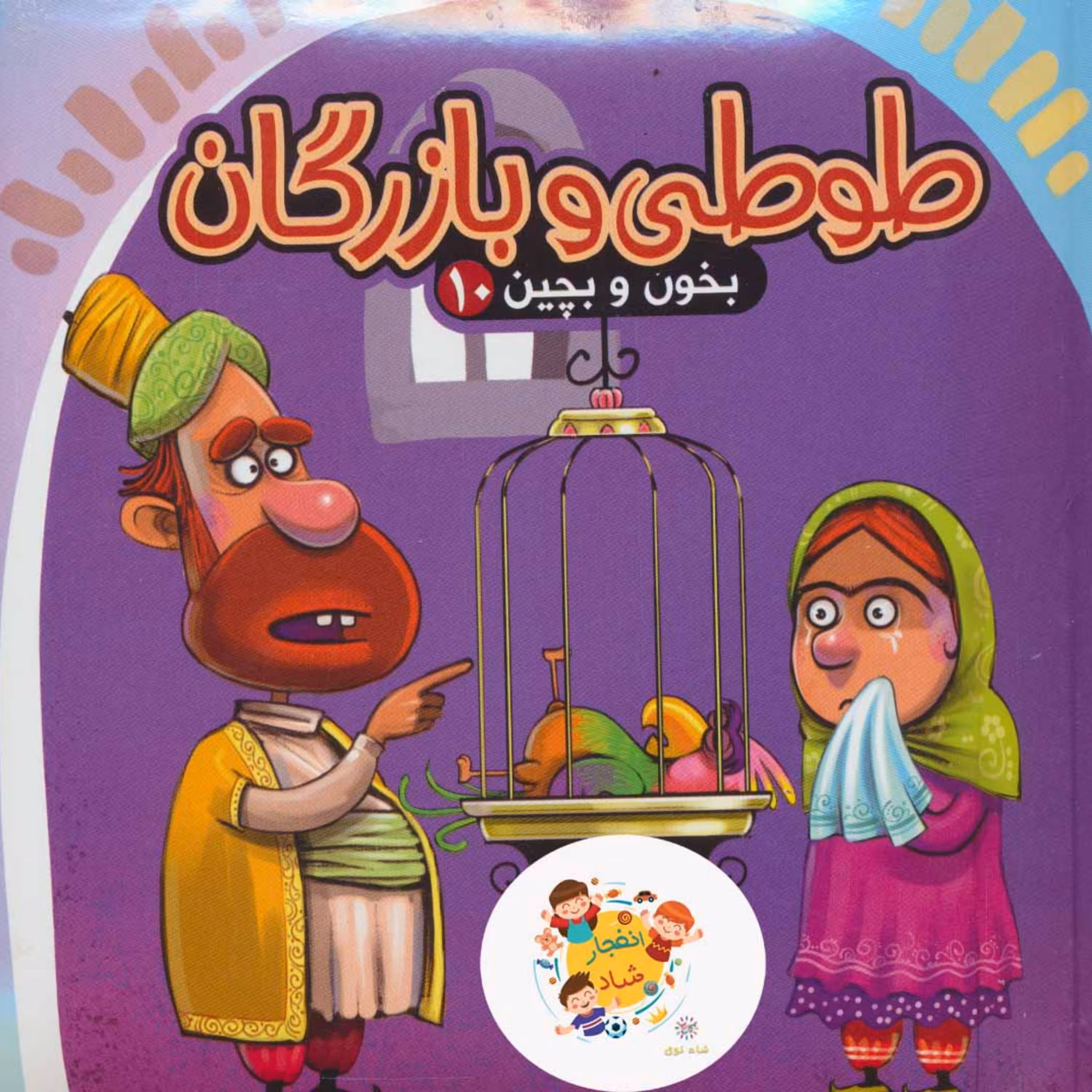 بخون و بچین10 (کتاب پازل طوطی و بازرگان گلاسه) سدای شاد