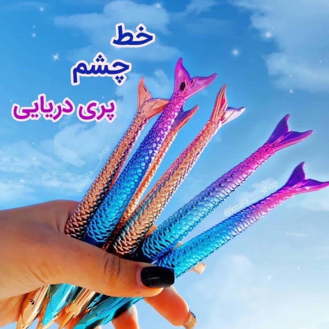 خط چشم پری دریایی.