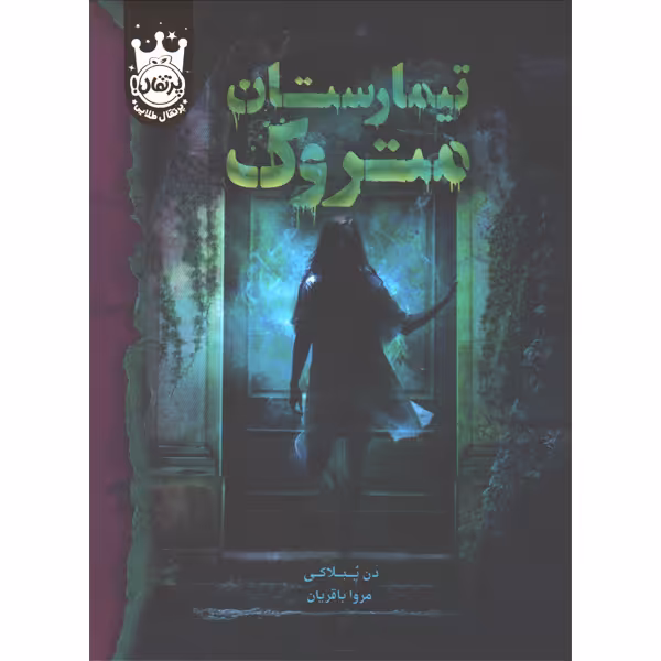 کتاب تیمارستان متروک اثر دن پبلاکی