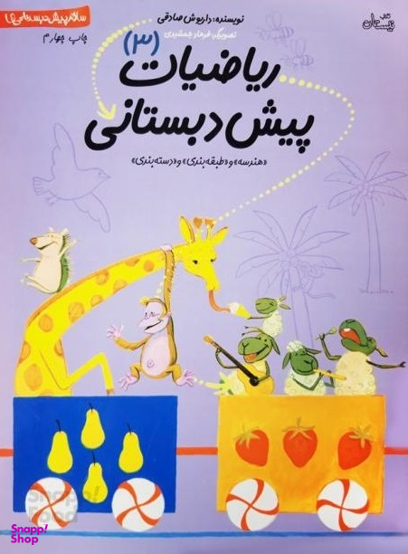 ریاضیات پیش دبستانی 3