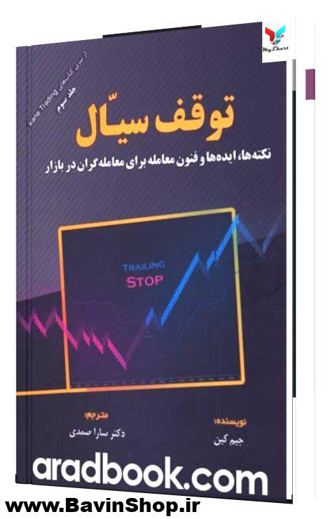 توقف سیال؛ نکته ها، ایده ها و فنون معامله
