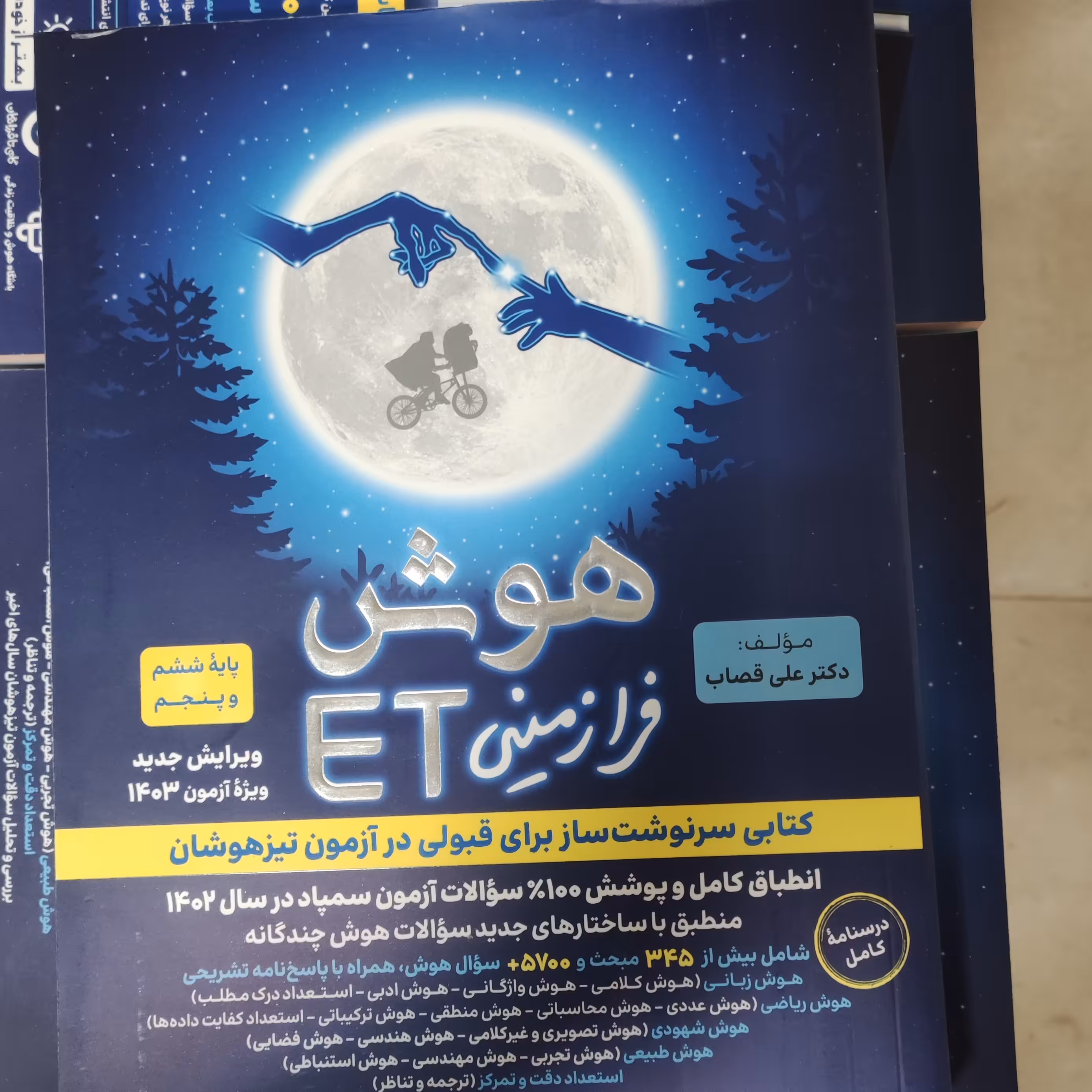 هوش فرازمینی ET  پنجم ششم فرزانگان چاپ 1402