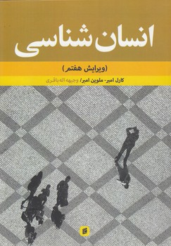 خرید کتاب انسان شناسی — کتابسرای طه