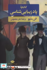 قیمت و خرید کتابچه پاد زیبایی شناسی | ایده بوک