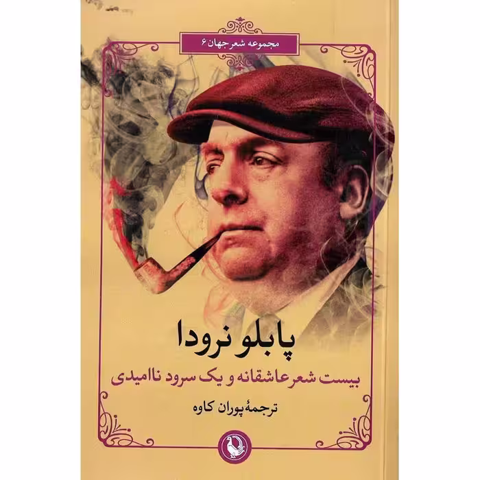 بیست شعر عاشقانه و یک سرود ناامیدی