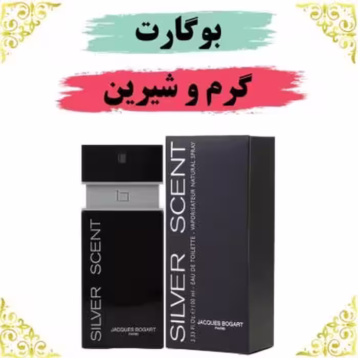 اسانس عطر سیلورسنت بوگارت 10 گرمی اصلی کیفیت عالی با (ضمانت ماندگاری)