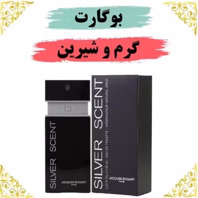 اسانس عطر سیلورسنت بوگارت 10 گرمی اصلی کیفیت عالی با (ضمانت ماندگاری)