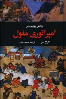 کتاب زندگی روزمره در امپراتوری مغول