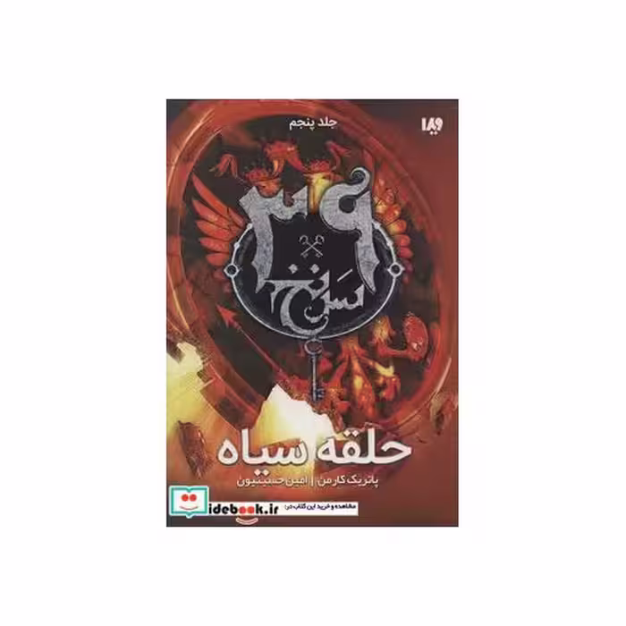 کتاب 39 سرنخ 5