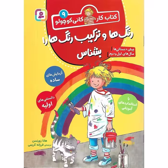 کتاب کار کانی کوچولو 9: رنگ ها و ترکیب رنگ ها را بشناس