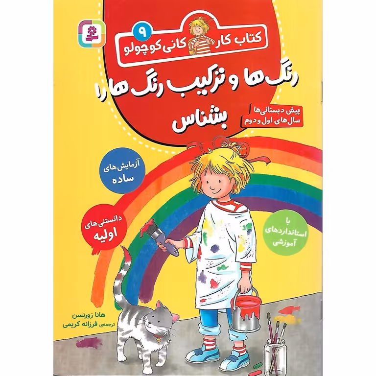 کتاب کار کانی کوچولو 9: رنگ ها و ترکیب رنگ ها را بشناس