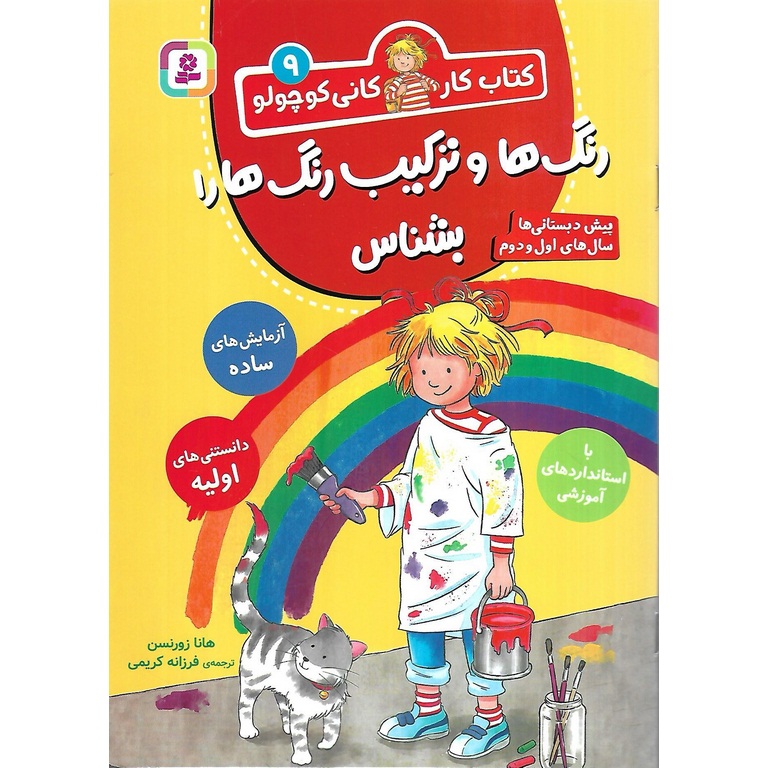 کتاب کار کانی کوچولو 9: رنگ ها و ترکیب رنگ ها را بشناس