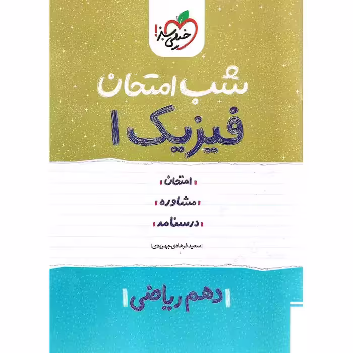 نمونه سوال شب امتحان فیزیک دهم ریاضی خیلی سبز
